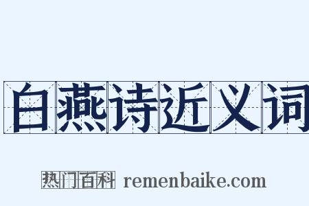 白燕诗近义词是什么意思的图片